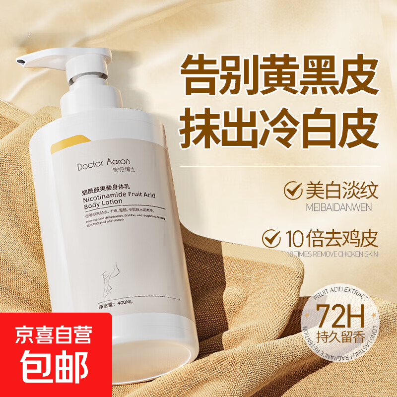 烟酰胺果酸身体保湿 美白滋润干燥补水止痒起皮提亮留香400ml 3盒