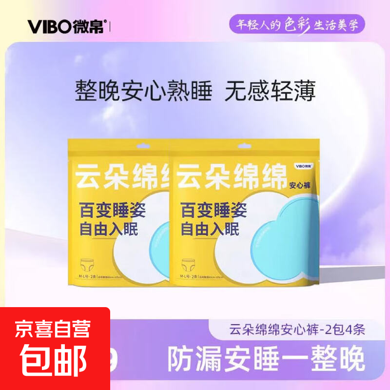 VIBO微帛云朵绵绵安睡裤透气安心裤量大防漏裤型卫生巾正品旗舰店 M-L码 2条 80-110斤