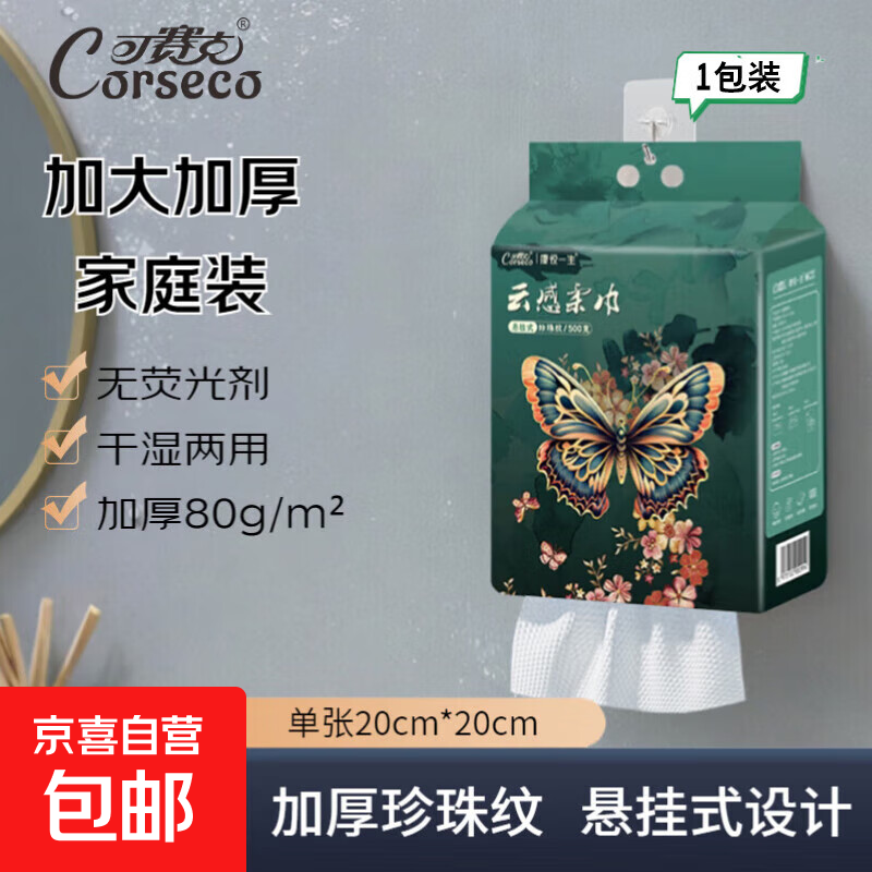 可赛克云感柔巾悬挂式一次性洗脸巾加大加厚洁面巾500g 【100%植物纤维 150抽】1包装