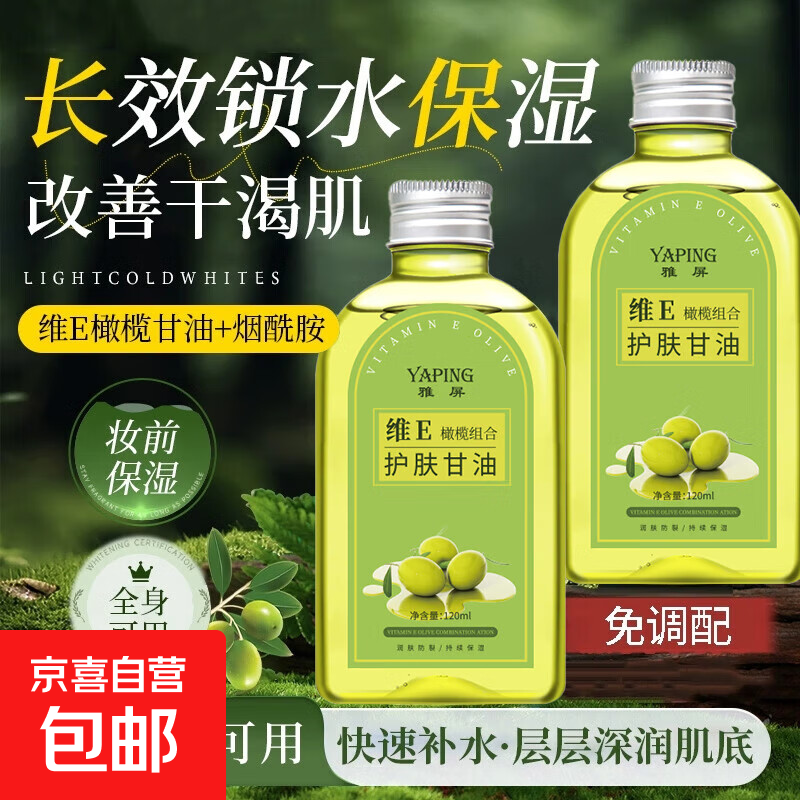 维e橄榄护肤甘油身体油面部补水按摩润肤油滋润全身干燥滋润护理 维E橄榄甘油 1瓶 120ml/1瓶