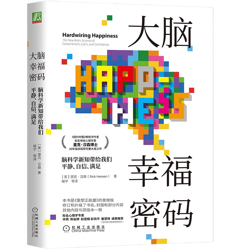 大脑幸福密码：脑科学新知带给我们平静、自信、满足