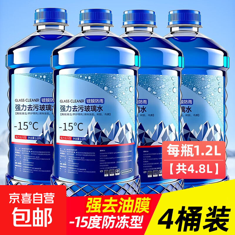 【爆】冬季玻璃水汽车防冻雨刮水强力去污去除油膜去虫胶北方专用 【4瓶】-15度防冻去油膜