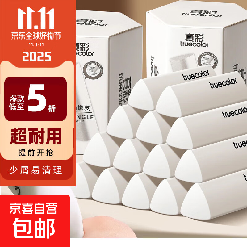 学生文具上学好物集合 真彩三角橡皮擦2盒12块