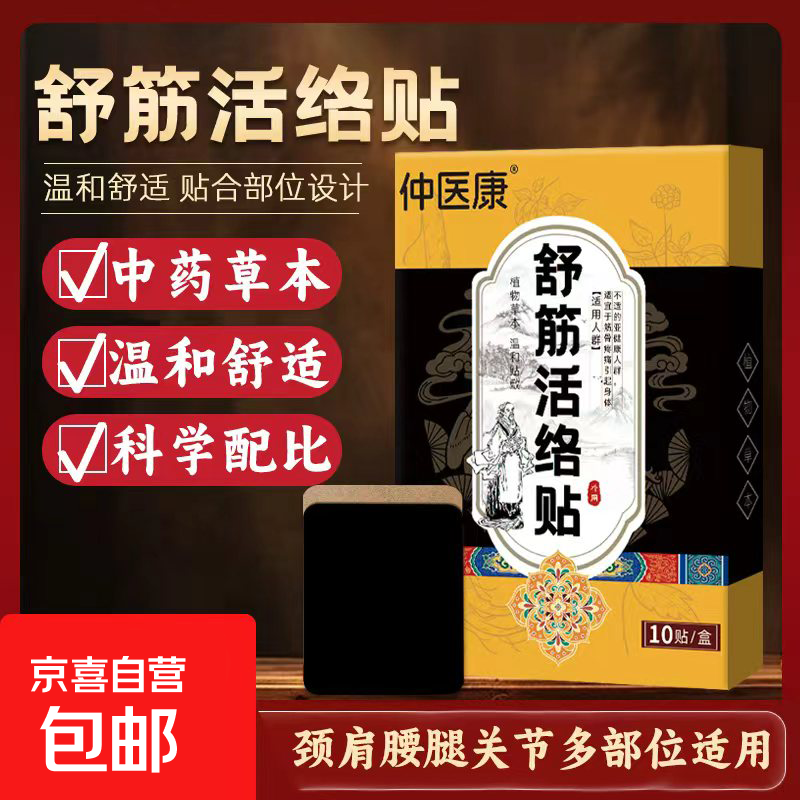 颈肩腰腿痛骨性关节骨头疼痛万痛舒筋活络贴肩周颈椎腰间盘突出跌打损伤膝盖疼 舒筋活络【1盒/10贴】体验款