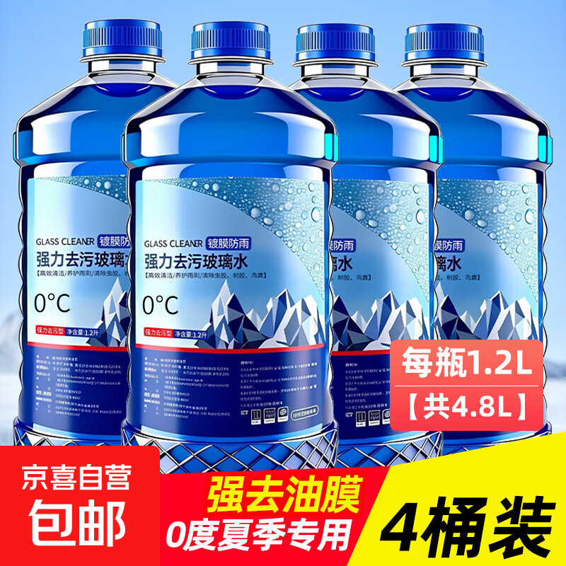 【爆】冬季玻璃水汽车防冻雨刮水强力去污去除油膜去虫胶北方专用 【4瓶】0度去油膜高性价比