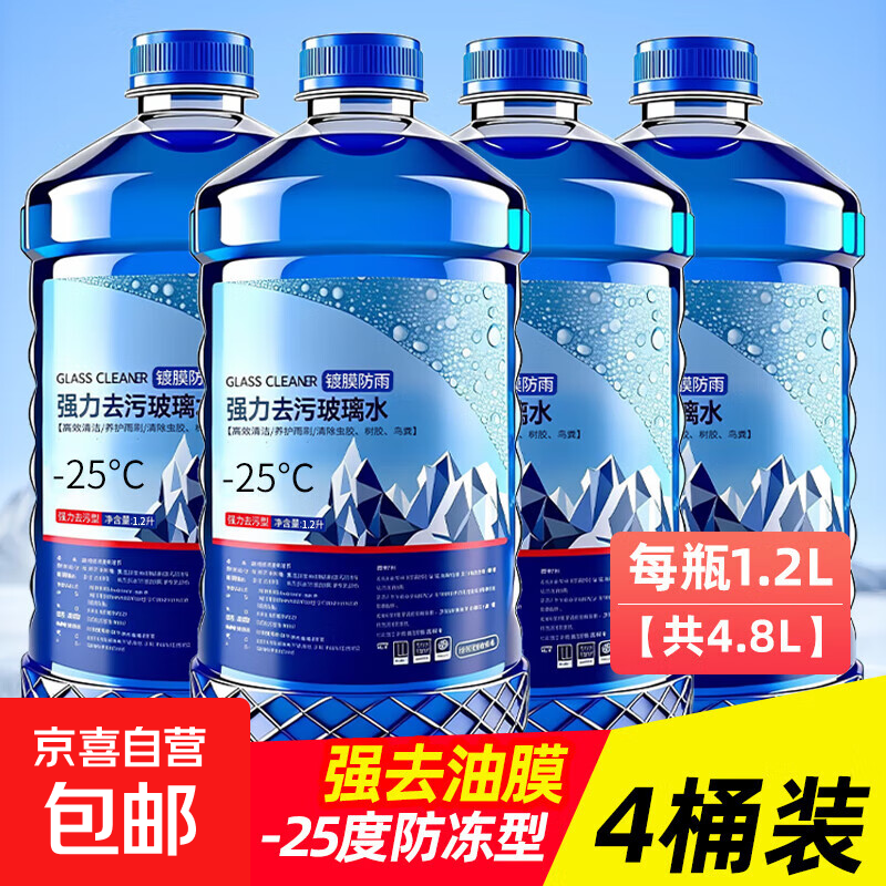 【爆】冬季玻璃水汽车防冻雨刮水强力去污去除油膜去虫胶北方专用 【4瓶】-25度防冻去油膜