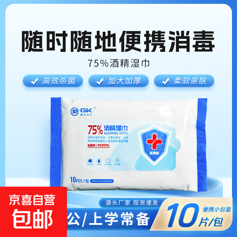 感控卫士75%酒精湿巾杀菌医用同款卫生湿纸巾棉片大包家用办公便携消毒湿巾 75%医用酒精湿巾（10片/包）