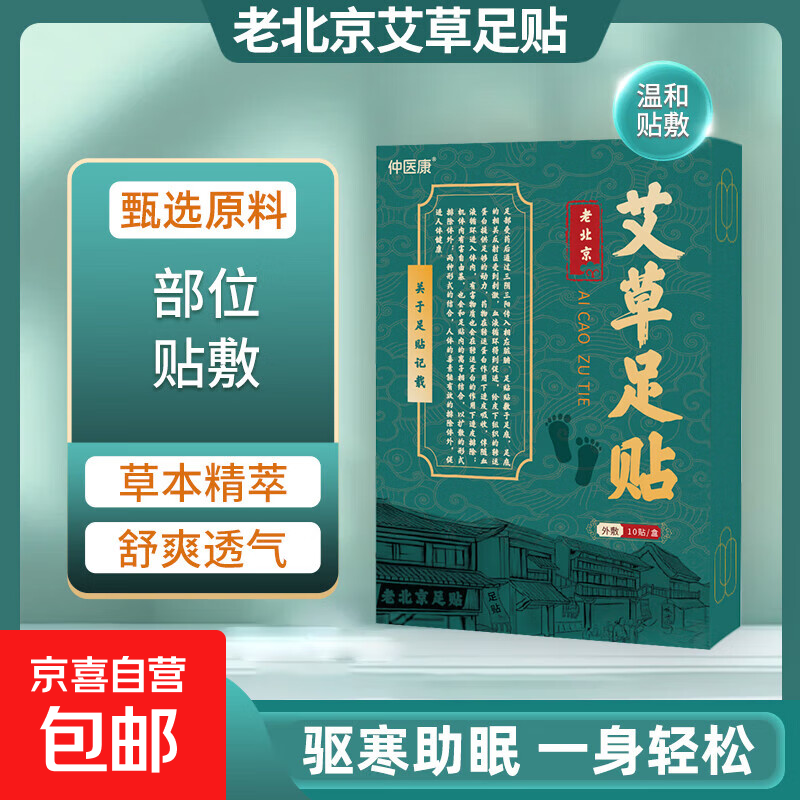 老北京艾草足贴温和贴敷艾灸热敷贴颈椎护膝盖腰椎艾草贴穴位驱寒助眠一贴轻松 艾草足贴1盒10片【人体工学专攻足部】