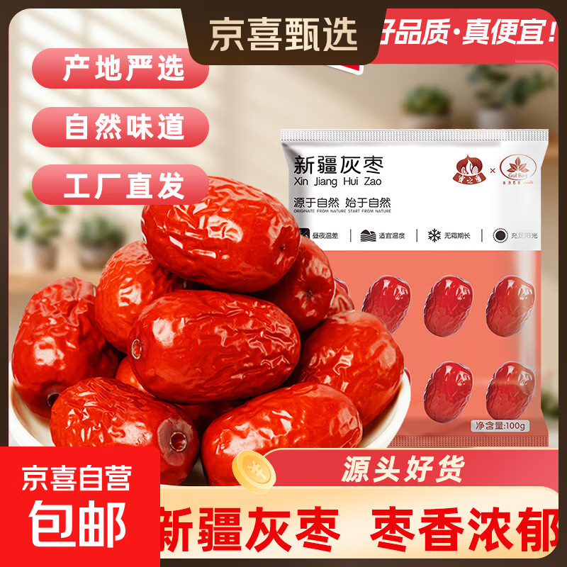 新疆若羌灰枣煲汤煮粥红枣休闲零食红枣 100g新疆灰枣