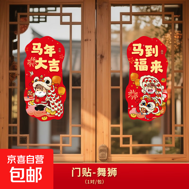 马年大吉窗花贴纸2026年新款过年春节布置新年入户门福字贴装饰品 粘贴款【马年大吉】（一对装） 无规格