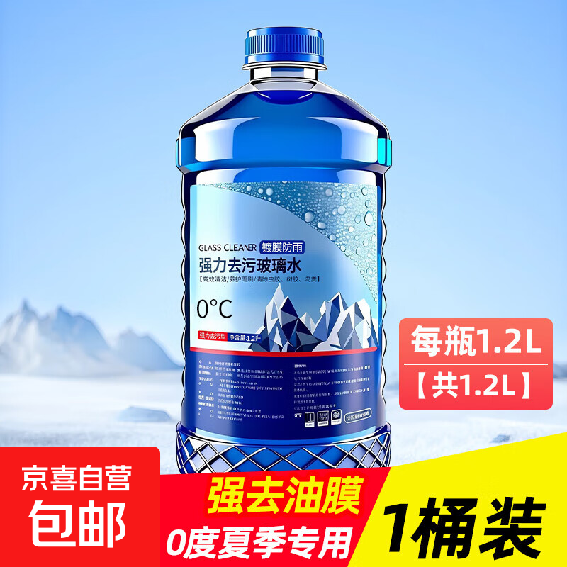 【爆】冬季玻璃水汽车防冻雨刮水强力去污去除油膜去虫胶北方专用 【1瓶】0度去油膜体验装