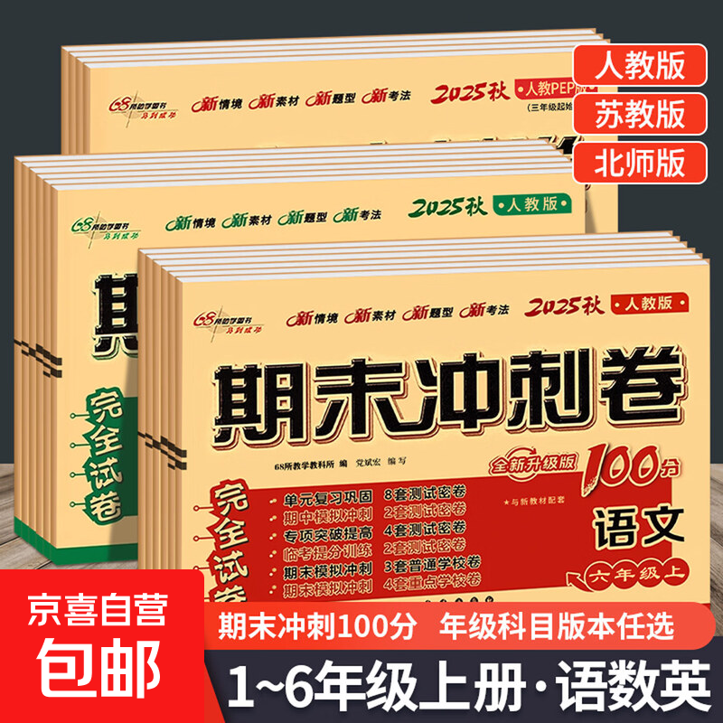 2025秋期末冲刺100分人教版一二三四五六年级上下册语文数学英语总复习试卷单元专项卷子小学生同步训练一百分总复习测试卷练习题期末冲刺卷 语文【人教版】+数学【人教版】 五年级上