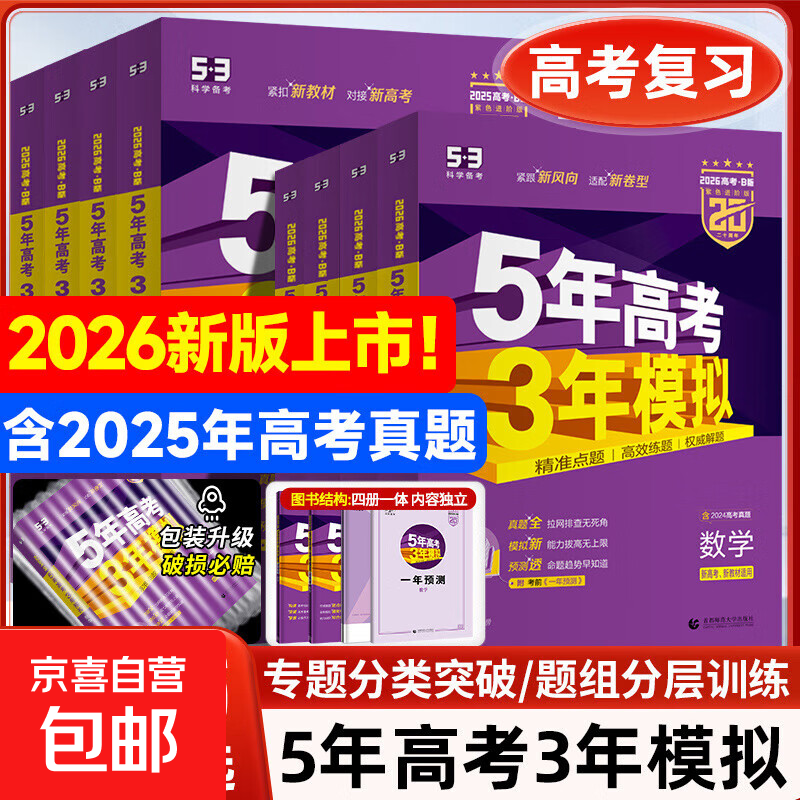 2026版五年高考三年模拟53A版B版新高考五三53高考语文数学英语物2026新版五年高考三年模拟数学A版语文英语物理化学生物政史地5年高考3年模拟B版真题江苏山东广东一轮二轮高考复习 2026B版-