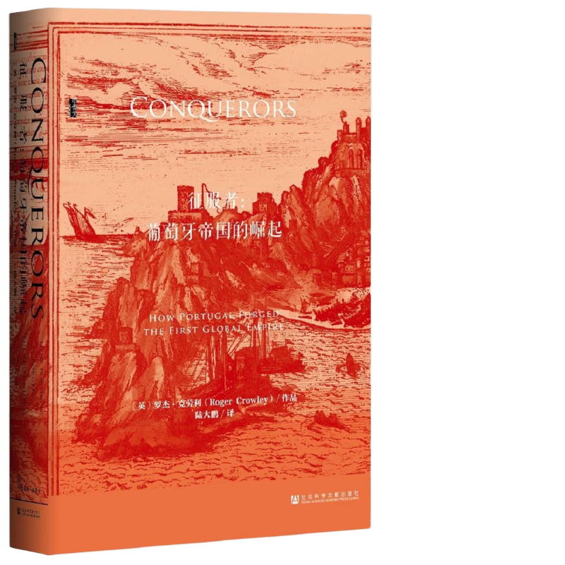 《甲骨文丛书·征服者：葡萄牙帝国的崛起》（精装）