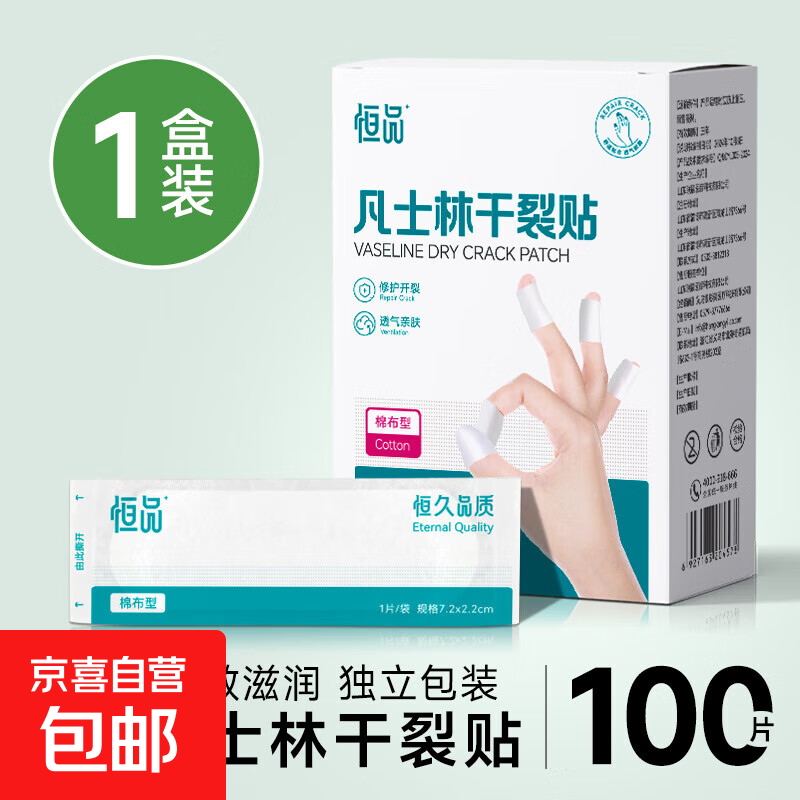 凡士林医用手部干裂贴防裂贴手指皲裂贴开裂手裂贴裂口贴独立包装 【1盒*100片】凡士林护手贴【收敛滋润】