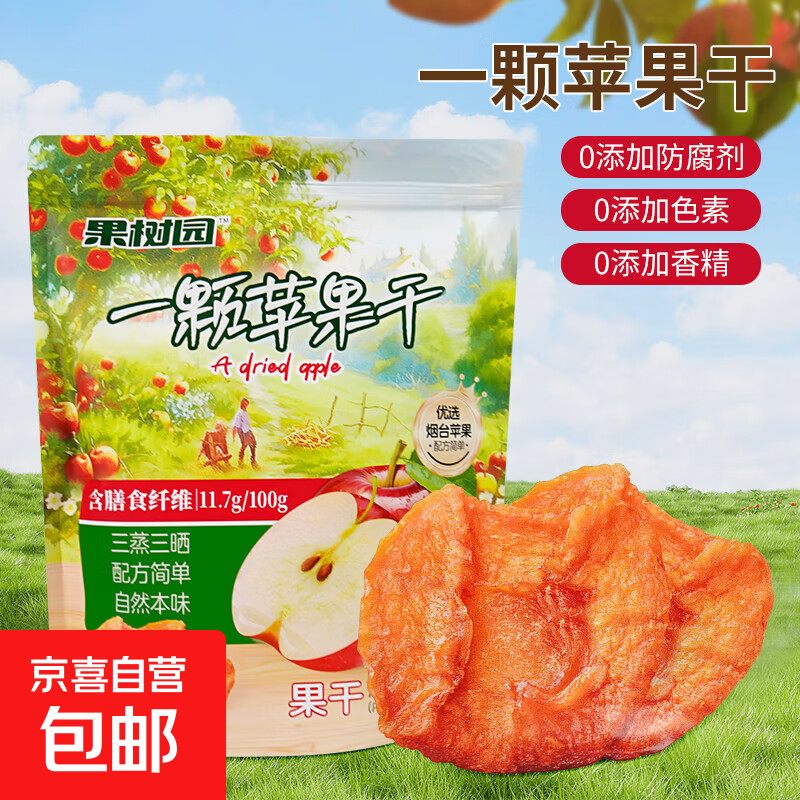 果树园苹果干无添加无糖精烟台特产独立小包果干果脯蜜饯休闲零食 一颗苹果干 235g*2袋【内含独立小包】