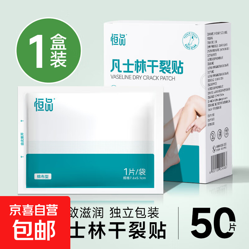 凡士林医用手部干裂贴防裂贴手指皲裂贴开裂手裂贴裂口贴独立包装 【1盒*50片】凡士林护足贴【高粘低敏】