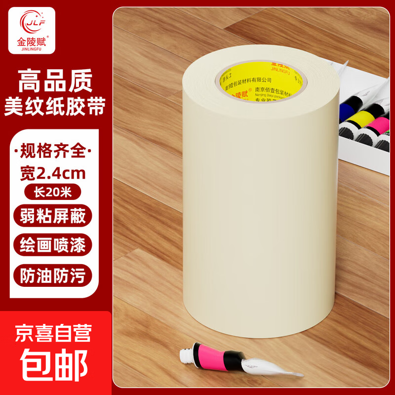金陵赋美纹纸胶带拼豆美纹纸易手撕不留胶不伤纸美纹胶美工胶带装修DIY手工画板固定墙壁美缝适用 2.4cm宽*20m长*1卷