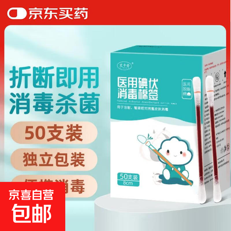 医用碘伏棉签新生婴儿肚脐带护理皮肤伤口杀菌消毒液脱脂棉棒棉签 【50支】便携应急