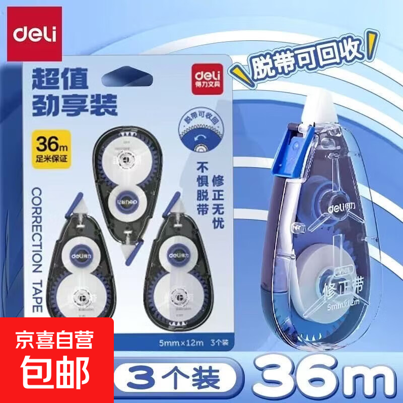 大容量修正带涂改带可爱卡通笔式修正带可替换芯高颜值大容量改错带文具修正贴修正笔 得力(Deli)修正带1卡3支装 36米