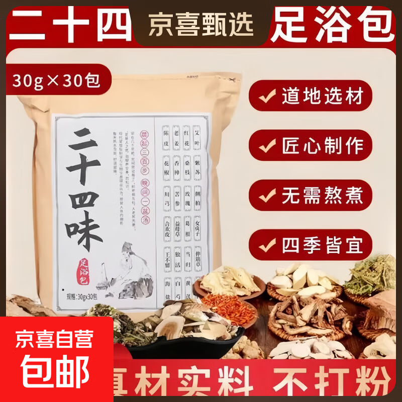 艾草生姜花椒二十四味泡脚包养生足浴中药包非祛排湿排寒秋冬保暖 【真材实料】二十四味足浴包30g*30袋/1大包