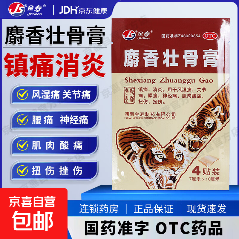[金寿]麝香壮骨膏 7cm*10cm*4贴 1盒装 镇痛消炎 用于风湿痛 关节痛 腰痛 神经痛 肌肉酸痛 扭伤挫伤止痛腰肌劳损膏贴药 搭配套餐更管用