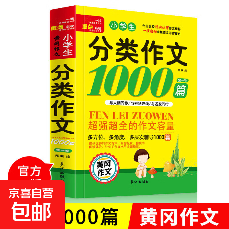 小学生满分作文1000篇【官方正版】经典范文二三四五六年级优秀作文分类作文好词好句好段优美句子写作技巧素材积累修辞手法五感法扩句法作文书必背文言文人教版全国通用 小学生分类作文1000篇