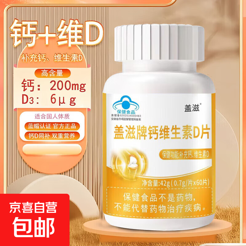 盖滋牌钙维生素D3补钙高钙片60片儿童青少年碳酸钙 盖滋牌钙维生素D片1瓶