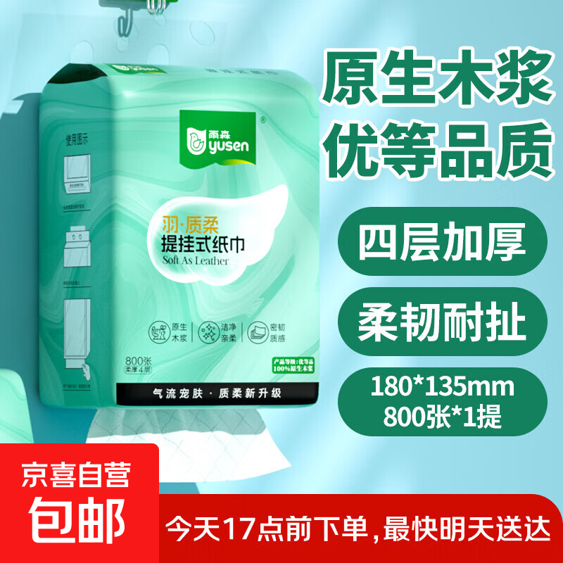 【严选】雨森羽质柔提挂悬挂抽纸面巾纸卫生纸厕纸餐巾纸800张/提 800张*1提