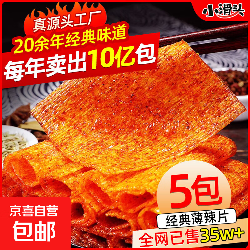 小滑头辣条经典辣片童年回忆零食甜辣香辣麻辣小面筋8090辣棒食品 小滑头经典薄辣片出行装5包
