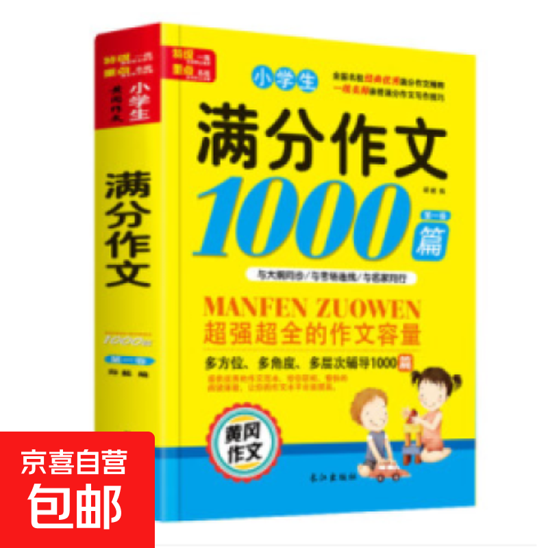 小学生满分作文1000篇【官方正版】经典范文二三四五六年级优秀作文分类作文好词好句好段优美句子写作技巧素材积累修辞手法五感法扩句法作文书必背文言文人教版全国通用 小学生满分作文1000篇