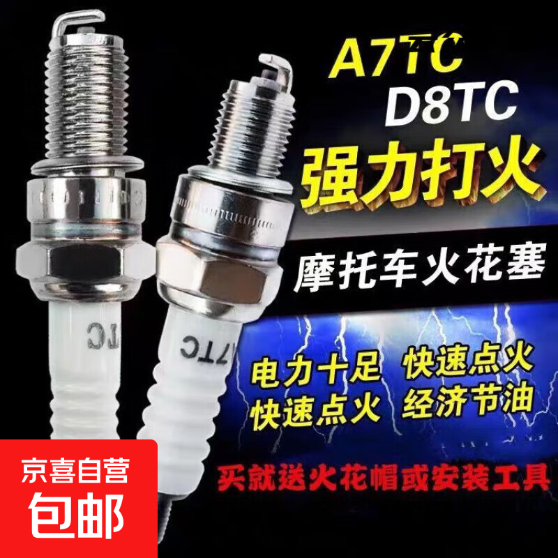 通摩托车火花塞A7TC/D8TC踏板车100弯梁110跨骑125男士150火嘴 D8TC摩托车火花塞1个