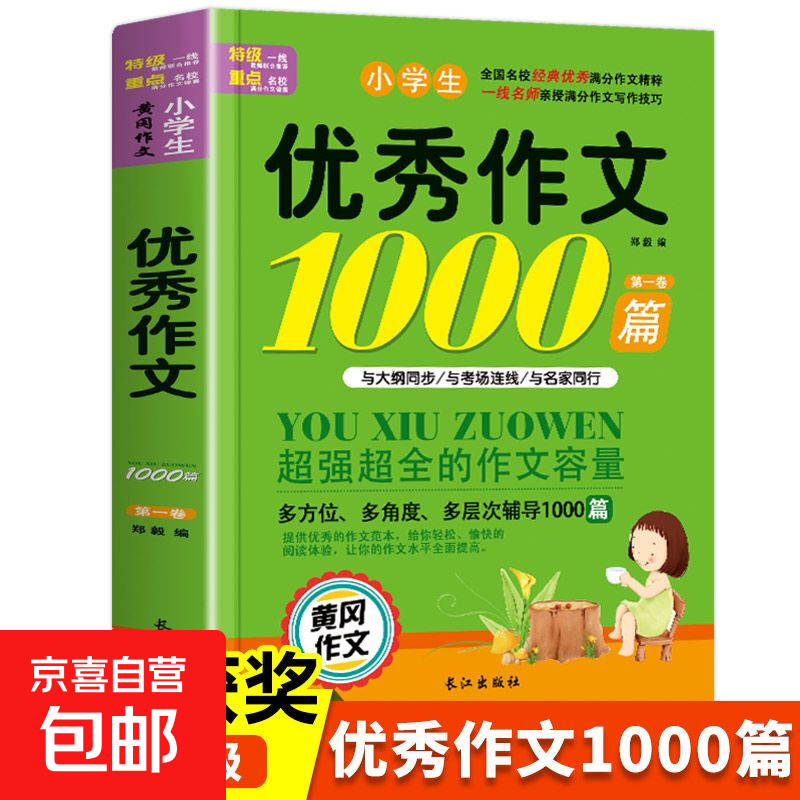 小学生满分作文1000篇【官方正版】经典范文二三四五六年级优秀作文分类作文好词好句好段优美句子写作技巧素材积累修辞手法五感法扩句法作文书必背文言文人教版全国通用 小学生优秀作文1000篇