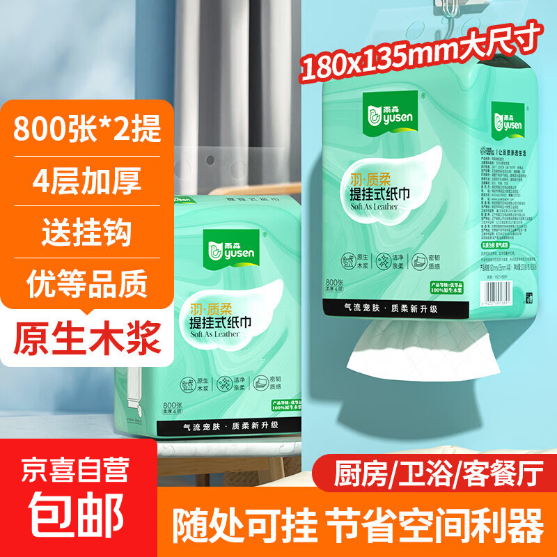 【严选】雨森羽质柔提挂悬挂抽纸面巾纸卫生纸厕纸餐巾纸800张/提 4层 800张*2提