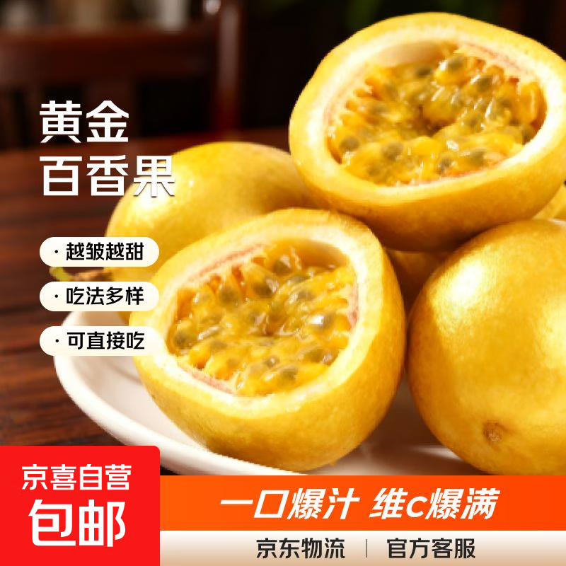 优质黄金百香果 钦蜜9号酸酸甜甜生吃泡水喝汇果 10粒小果（35g-45g）