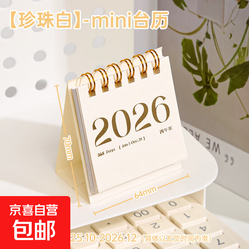 2026年迷你简约小日历办公室创意桌面摆件学生用备忘录记事小号台历本学习自律打卡全年月历小台历 【珍珠白】2025-2026