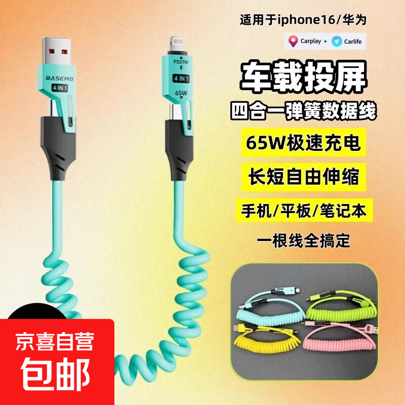 JD快递*弹簧65W超级快充四合一数据线双头Typec多功能车载充电线Carplay/Carlife双PD适用华为苹果 亮荧蓝-1米