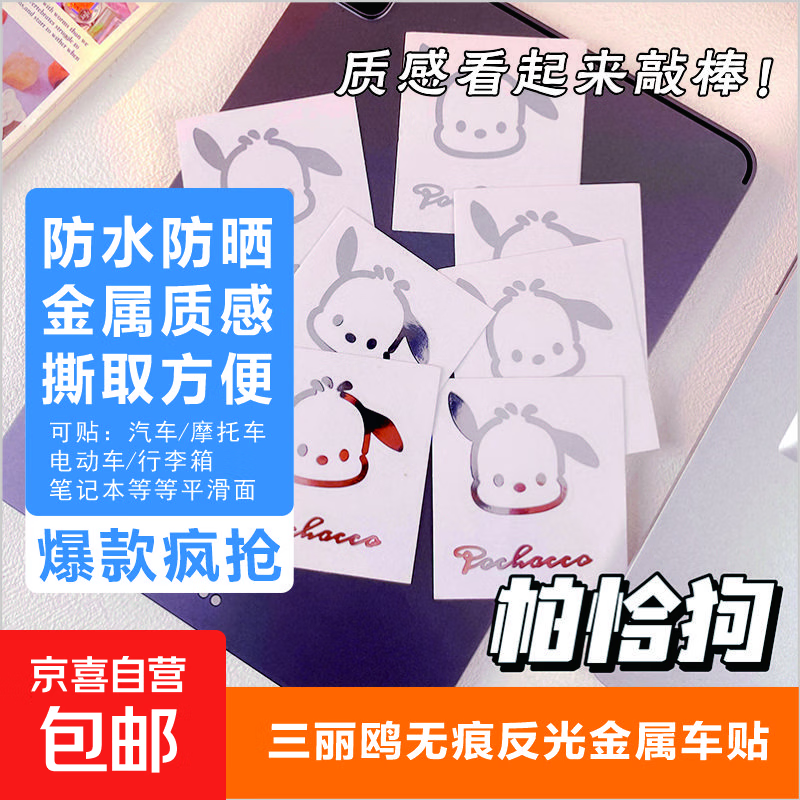 0.1亓！三丽鸥帕恰狗车贴1个 领： 拍： - 线报酷