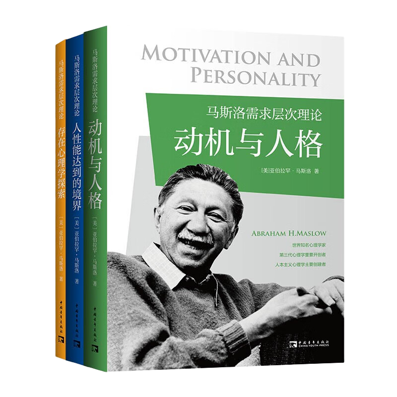 马斯洛需求层次理论（全3册）(《动机与人格》《存在心理学探索》《人性能达到的境界》)