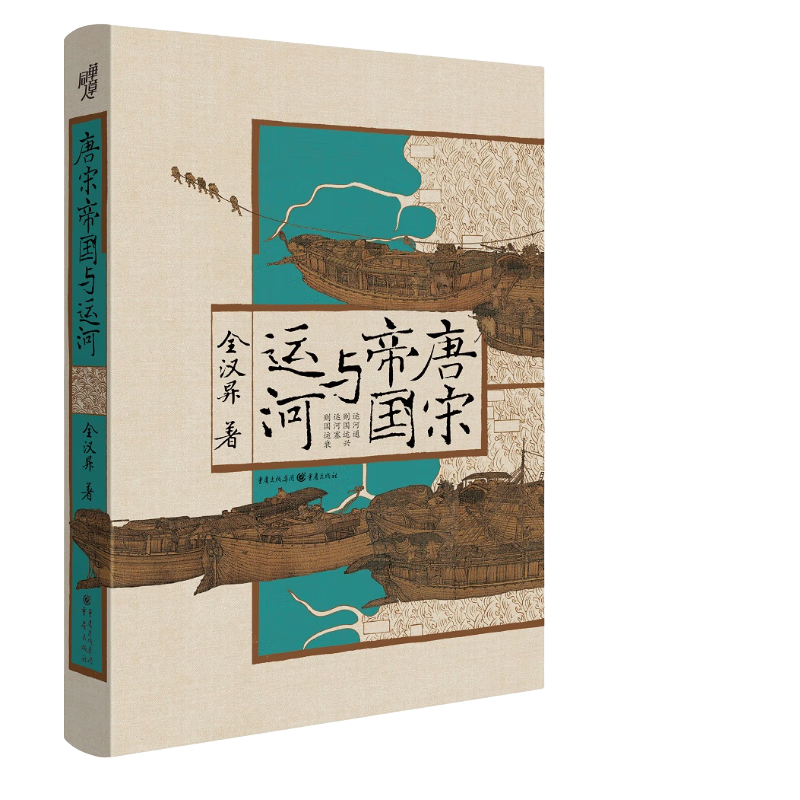 唐宋帝国与运河 全汉昇著一本书读懂大运河与国运兴衰唐宋历史地理经济政治华章大历史