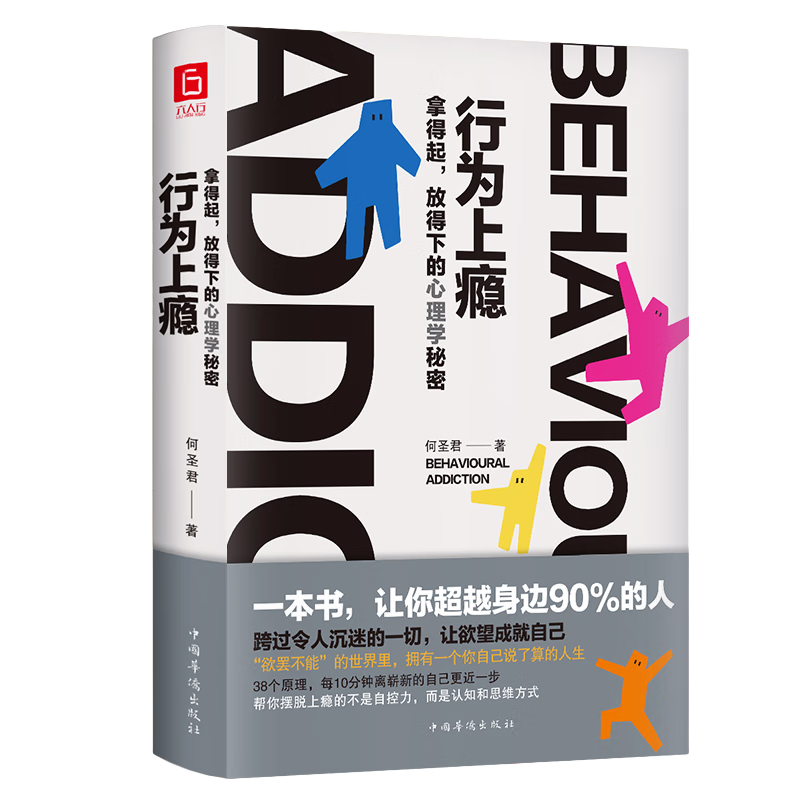 行为上瘾：拿得起，放得下的心理学秘密