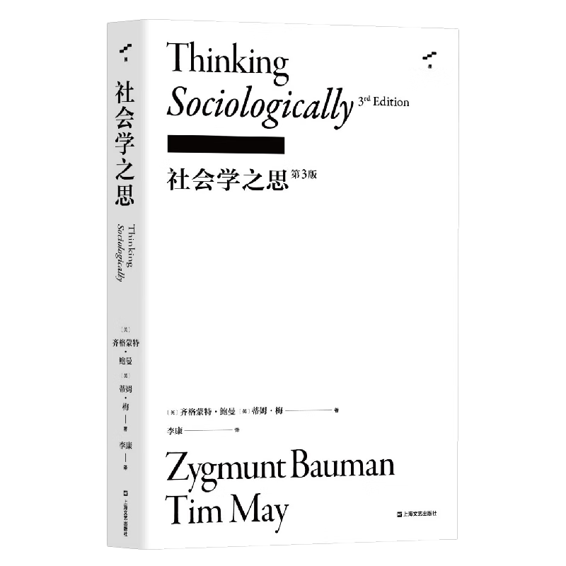 《社会学之思》第3版