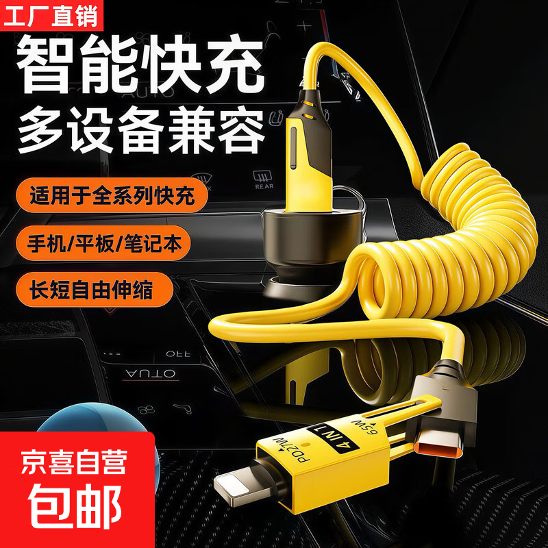 四合一弹簧数据线车载互联carplay大功率65W超级快充适用苹果15/16/17华为荣耀小米三星VIVO万能型 黄色 可拉至1.5米