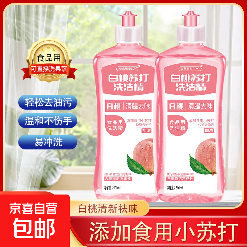白桃苏打洗洁精冷水家用洗碗正品去油污果无残留厨房食品级清洗剂 500ml*2瓶装（共1个泵头）
