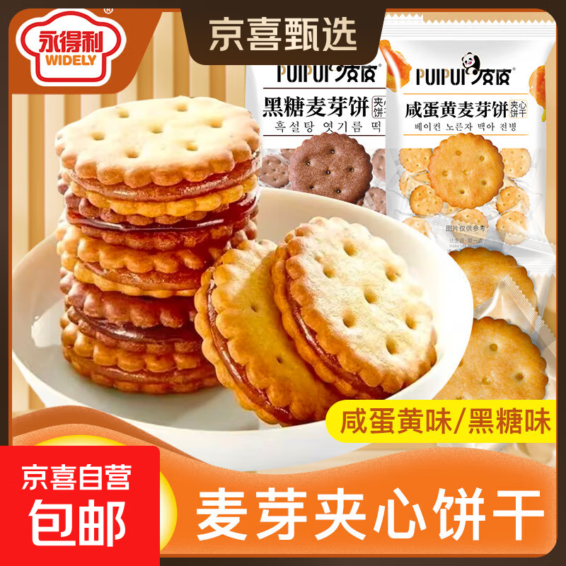 【热销】永得利咸蛋黄麦芽饼干夹心饼黑糖味独立包装办公室零食 麦芽饼干 1袋（16包）随机口味