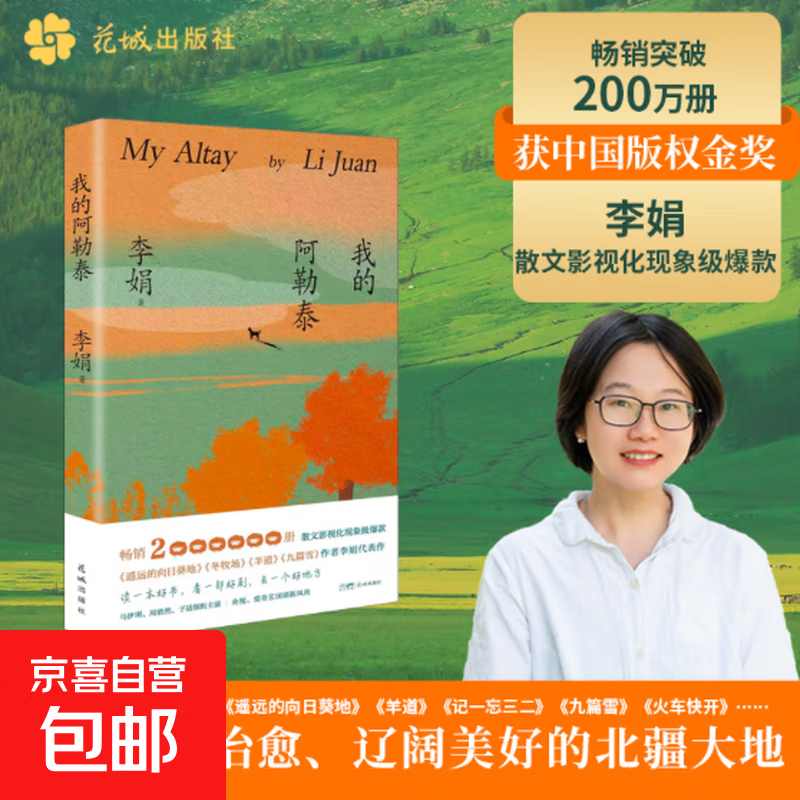 我的阿勒泰 李娟 著 散文 遥远的向日葵地原生态记录阿勒泰地区生活点滴 阿勒泰精灵的歌唱精神的远行蒋奇明于适参演