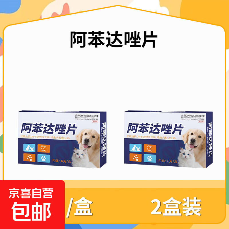 猫狗通用驱虫阿苯达唑片狗狗猫咪适用 犬猫体内驱虫阿苯达唑片 6片/2盒