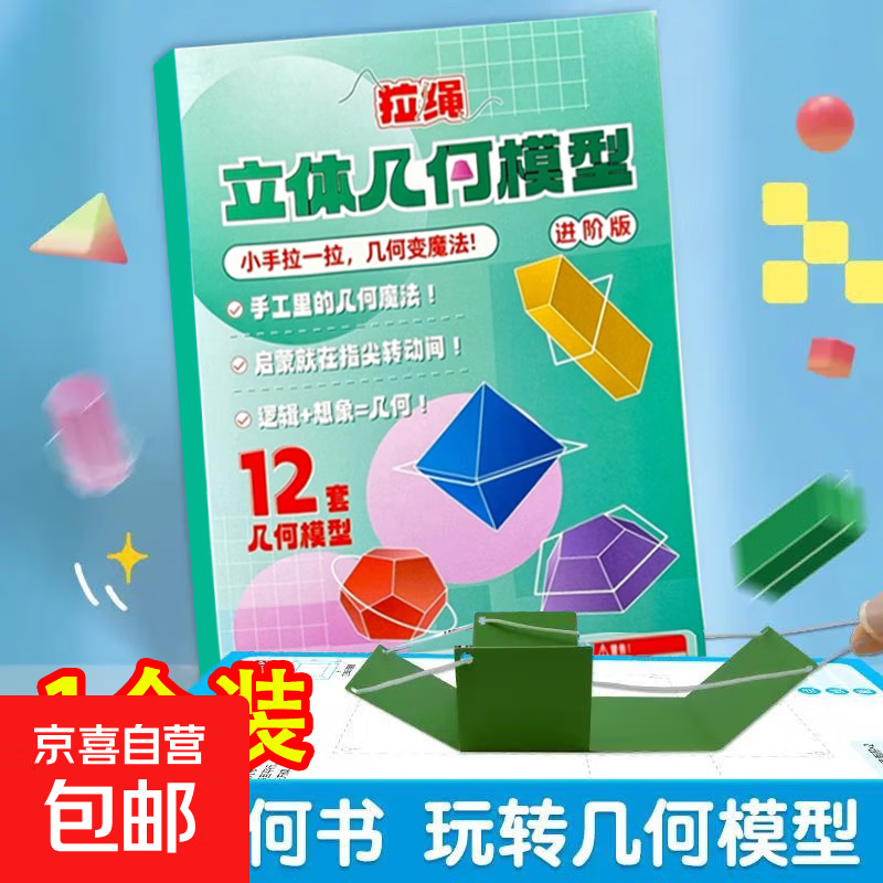 拉绳DIY立体几何书加量12款小学数学启蒙空间思维训练手工模型 【进阶款】拉绳DIY立体几何书【1套】