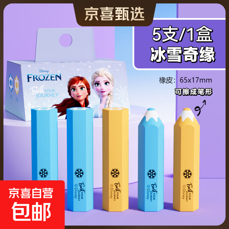 迪士尼真集屑铅笔橡皮擦无屑超干净不留痕小学生专用卡通可爱幼儿园儿童无毒2b考试可削笔形像皮檫 5块/盒【冰雪】