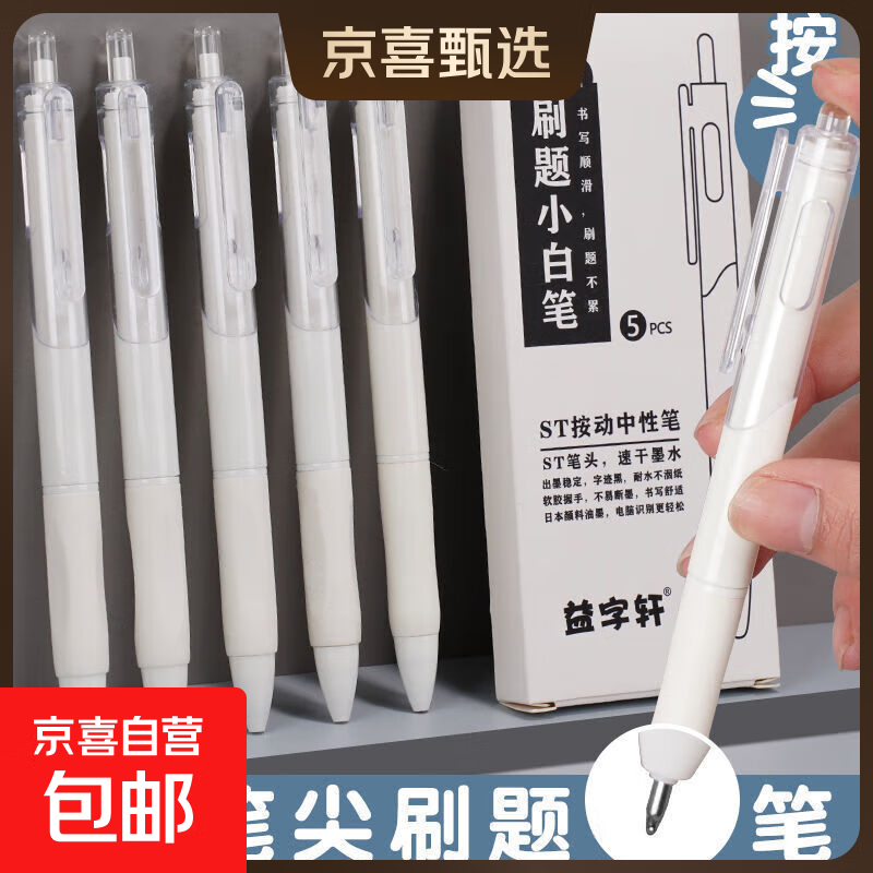 刷题笔专用ins高颜值按动中性笔考试黑笔速干ST笔头小白笔学生用 【5支装】刷题小白笔